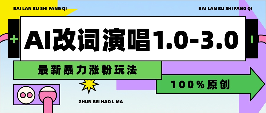 用AI改歌词演唱1.0-3.0合集，暴力涨粉玩法，轻松过原创|琦哥资源