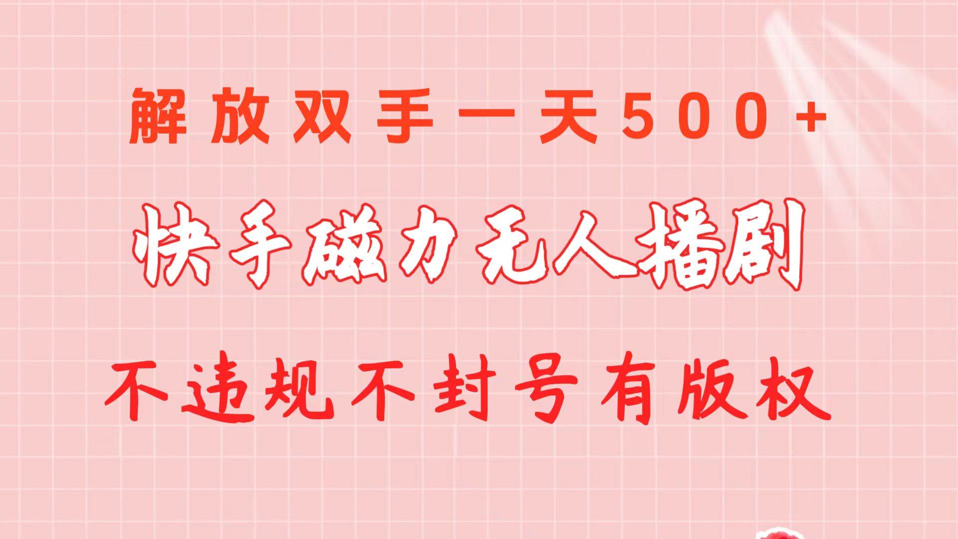 快手磁力无人播剧玩法  一天500+  不违规不封号有版权|琦哥资源