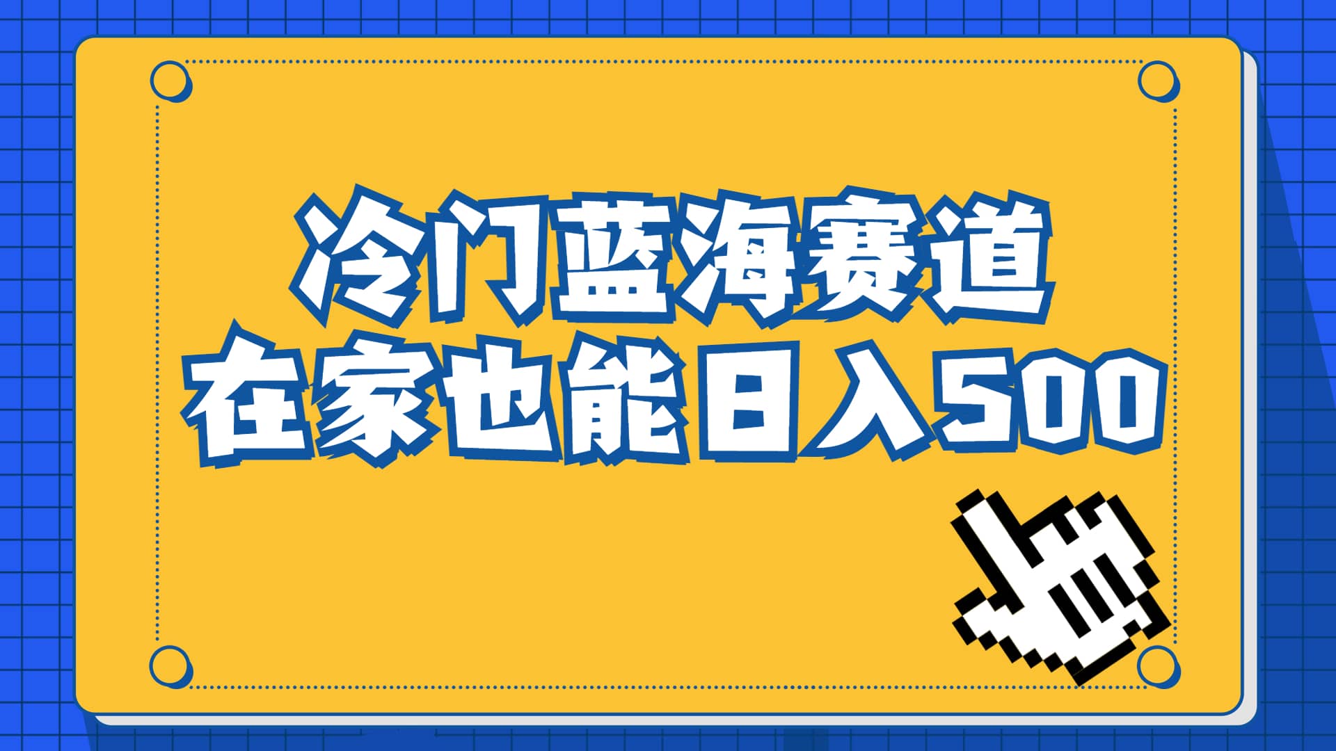 冷门蓝海赛道，卖软件安装包居然也能日入500+长期稳定项目，适合小白0基础|琦哥资源