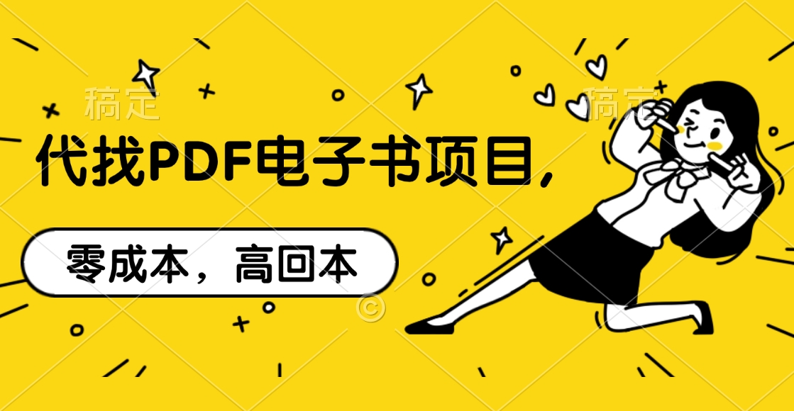 代找PDF电子书项目,零成本，高回本|琦哥资源