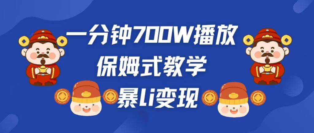 最新短视频爆流教学，单条视频百万播放，爆L变现，小白当天上手变现|琦哥资源