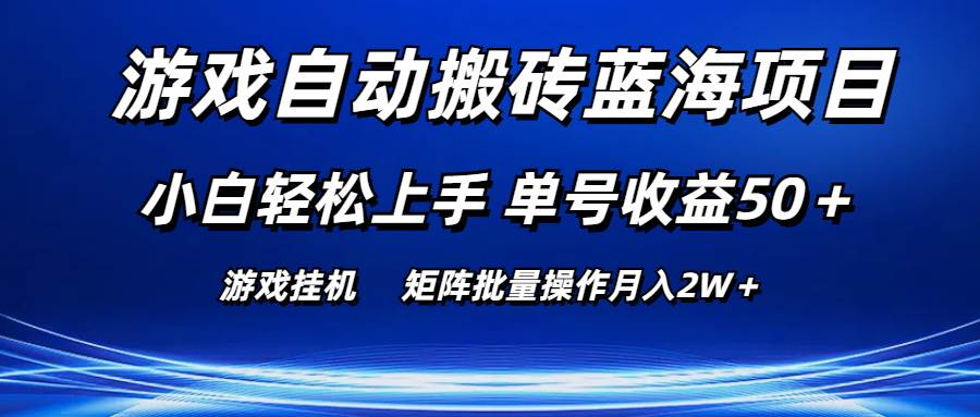 游戏自动搬砖蓝海项目 小白轻松上手 单号收益50＋ 矩阵批量操作月入2W＋|琦哥资源
