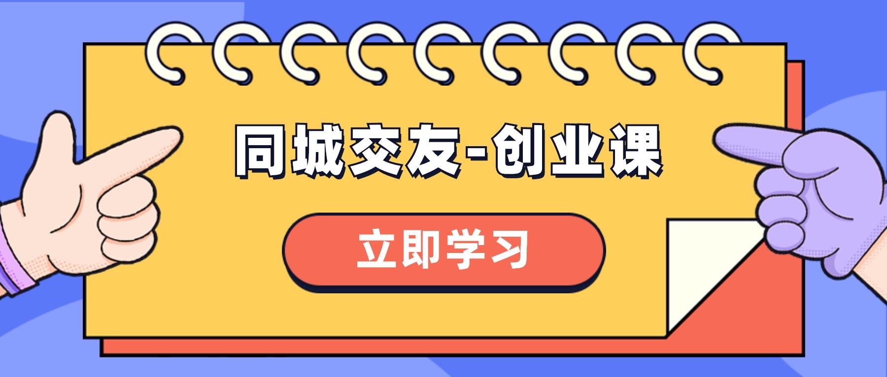 同城交友-创业课，和你分享如何在你的城市，进行一场同城交友-创业|琦哥资源