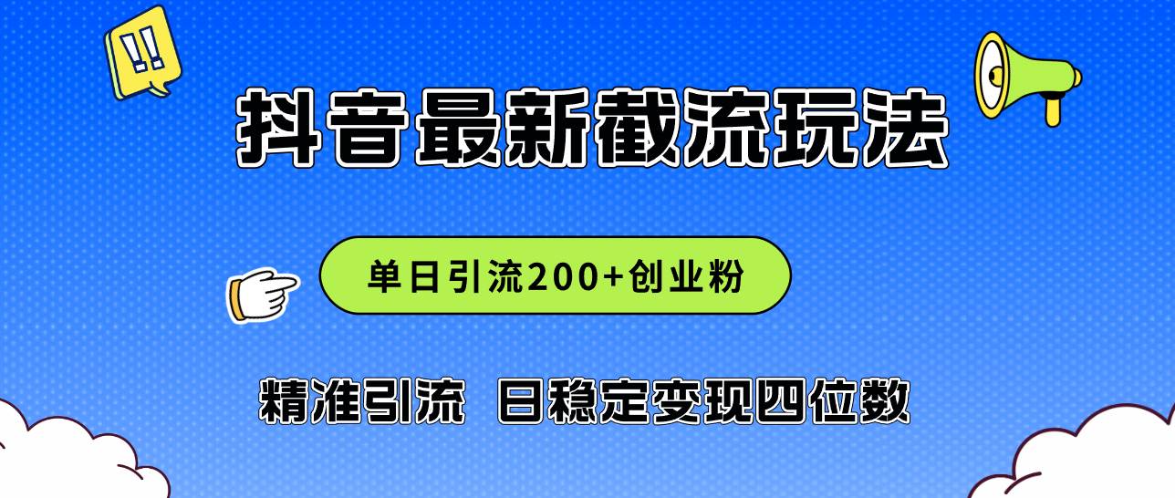 2024年抖音评论区最新截流玩法，日引200+创业粉，日稳定变现四位数实操…|琦哥资源