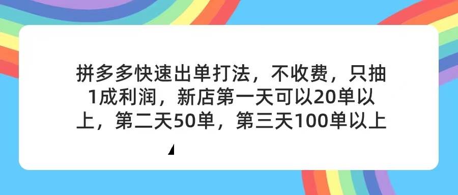拼多多2天起店，只合作不卖课不收费，上架产品无偿对接，只需要你回…|琦哥资源
