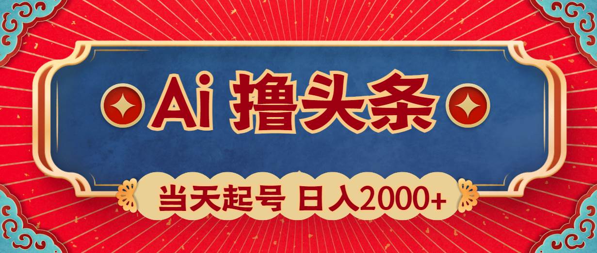 Ai撸头条，当天起号，第二天见收益，日入2000+|琦哥资源