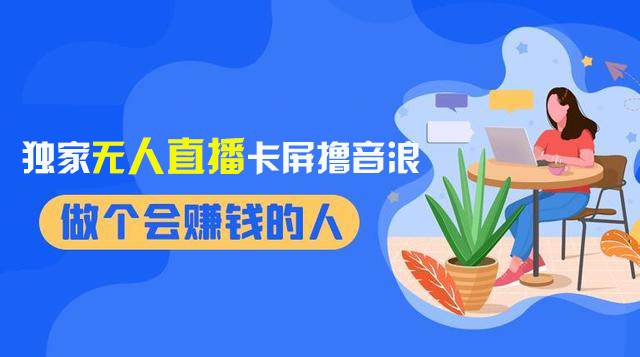 2024独家无人直播卡屏撸音浪，12月新出教程，收益稳定，无需看守 日入1000+|琦哥资源
