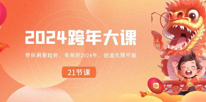 2024 跨年大课，带你洞察趋势，布局好2024年，创造无限可能|琦哥资源
