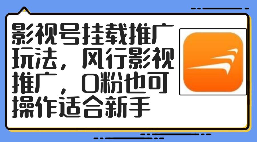 影视号挂载推广玩法，风行影视推广，0粉也可操作适合新手|琦哥资源