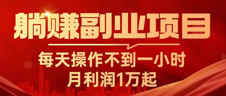 躺赚副业项目，每天操作不到一小时，月利润1万起，实战篇|琦哥资源