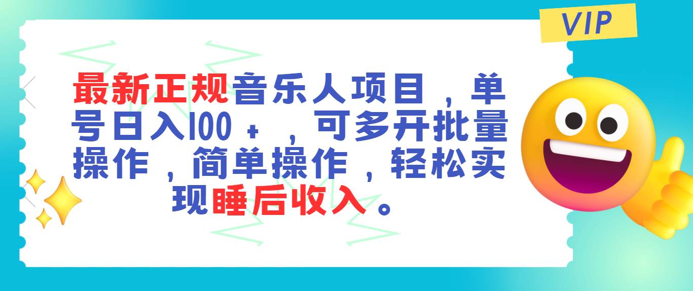 最新正规音乐人项目，单号日入100＋，可多开批量操作，轻松实现睡后收入|琦哥资源