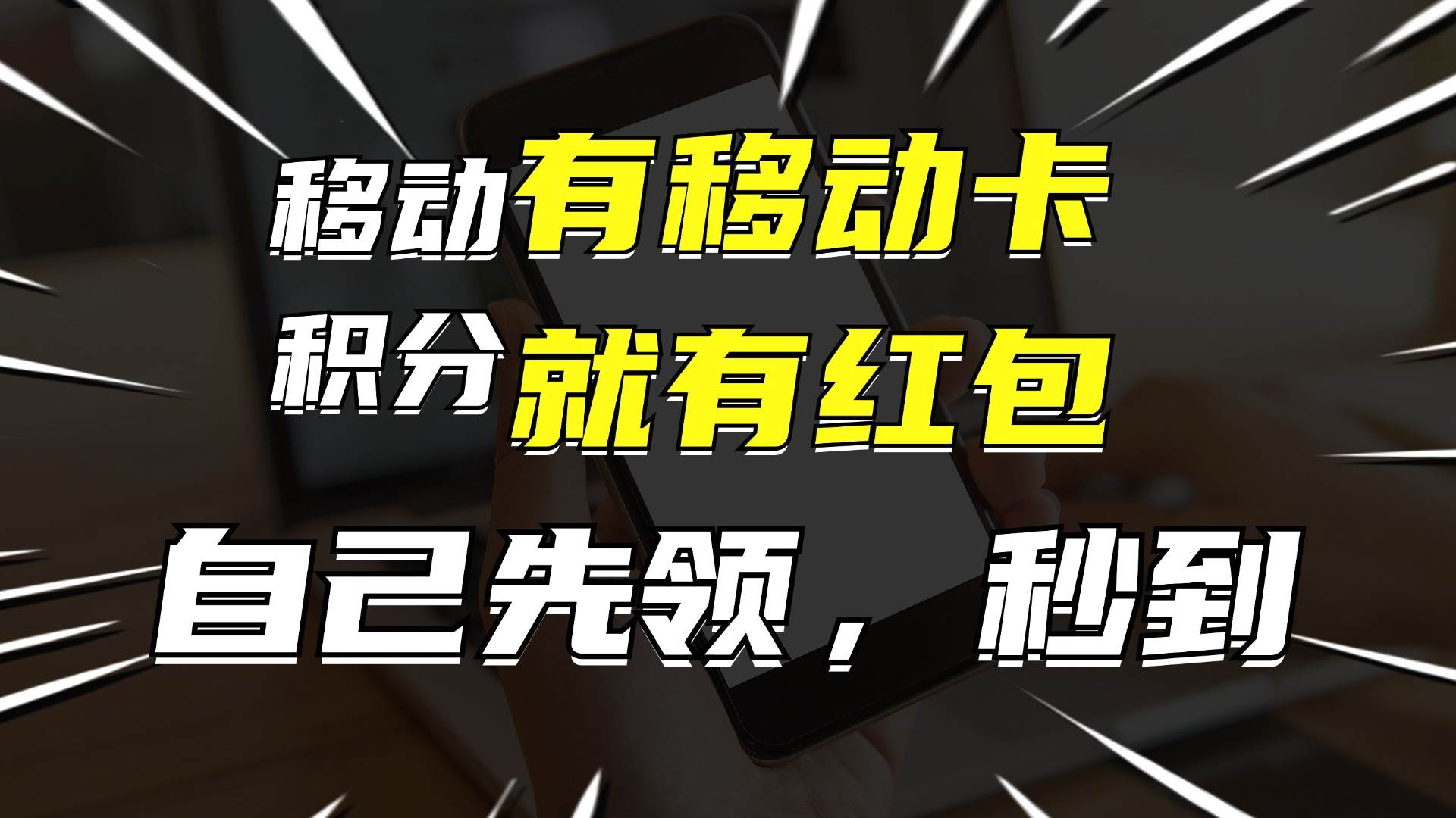 有移动卡，就有红包，自己先领红包，再分享出去拿佣金，月入10000+|琦哥资源
