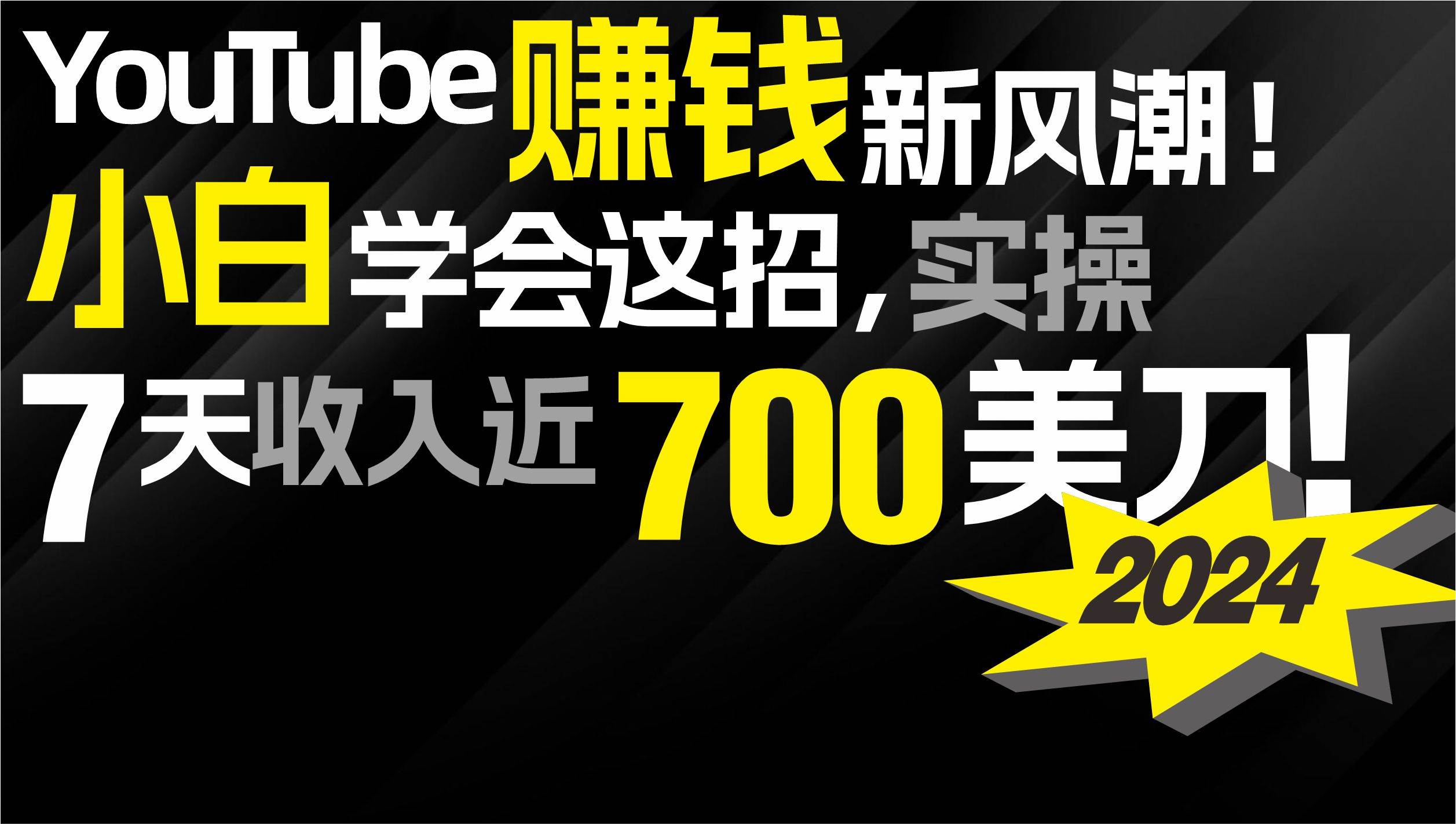 2024 YouTube赚钱新风潮！小白学会这招，7天收入近7百美金！|琦哥资源