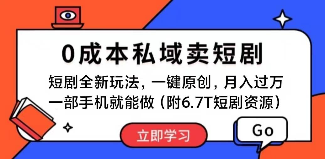 短剧最新玩法，0成本私域卖短剧，会复制粘贴即可月入过万，一部手机即…|琦哥资源