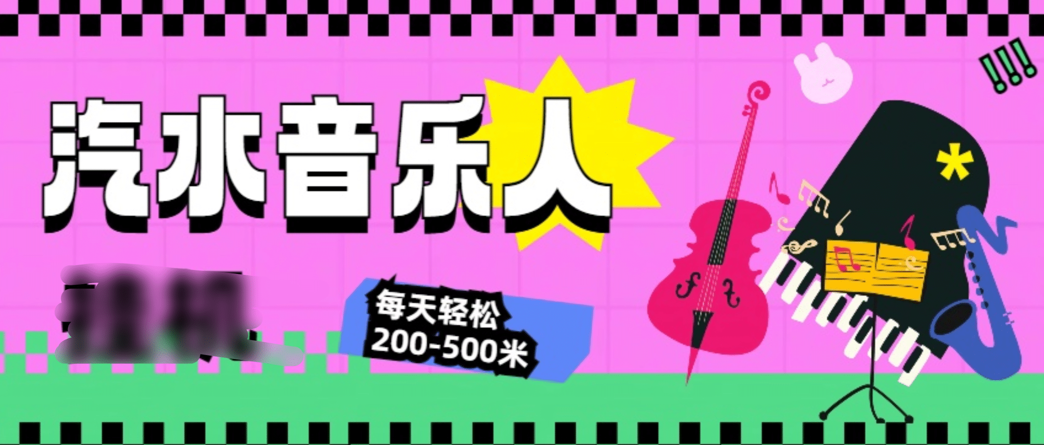 汽水音乐人挂机计划，单机每天轻松200-500米|琦哥资源