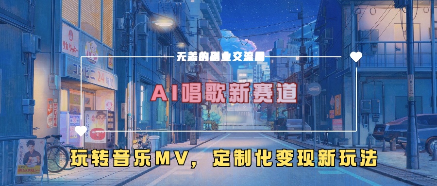 AI唱歌新赛道，玩转音乐mv，定制化变现新玩法！|琦哥资源