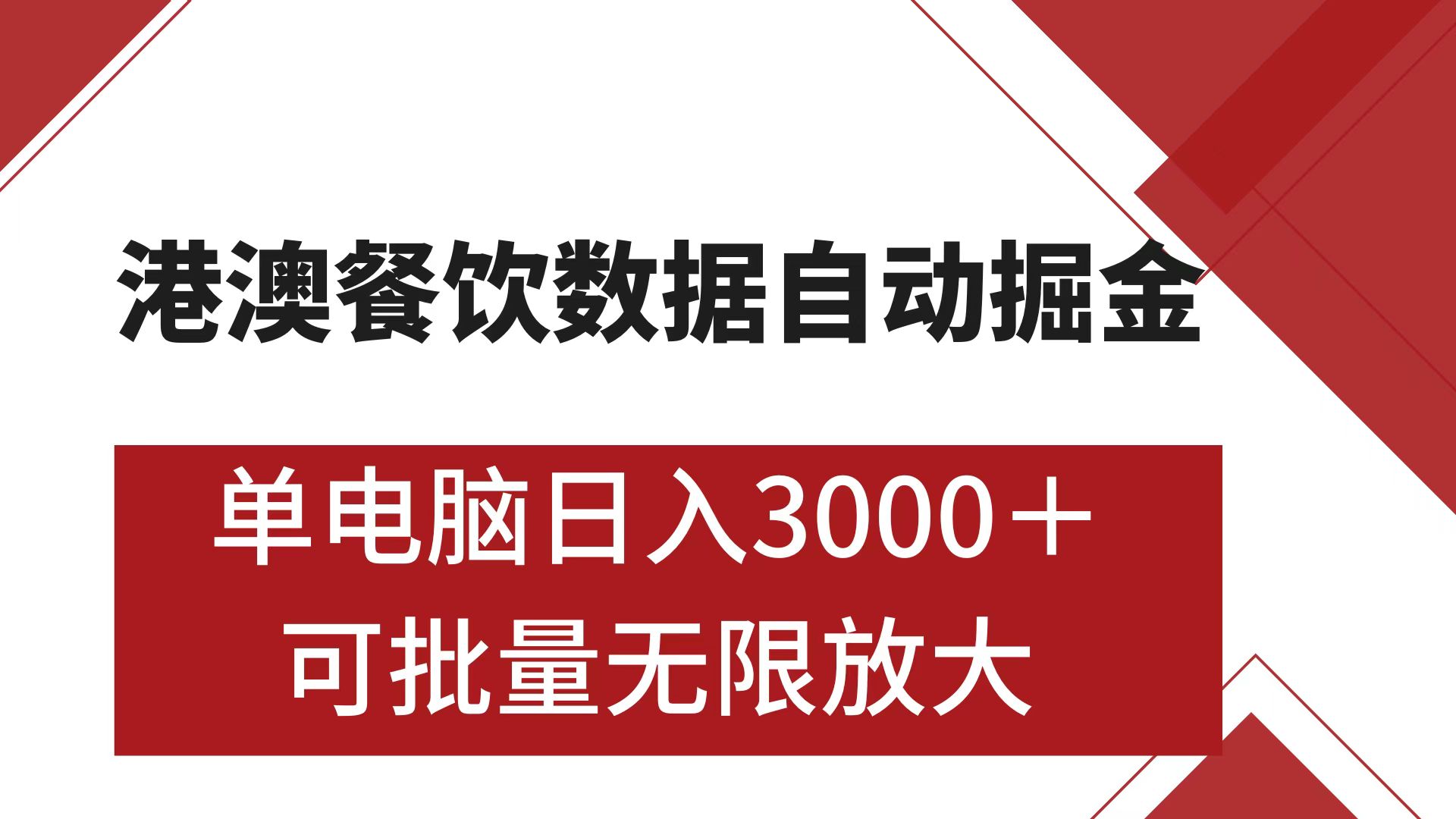 港澳餐饮数据全自动掘金 单电脑日入3000+ 可矩阵批量无限操作|琦哥资源