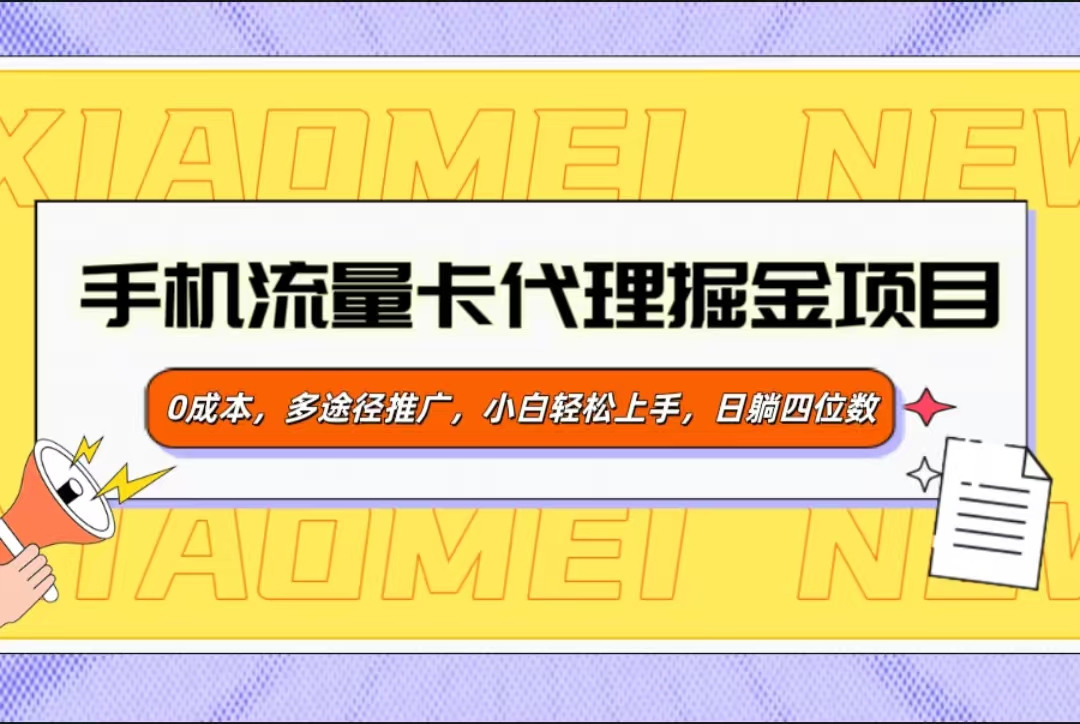 手机流量卡代理掘金项目，0成本，多途径推广，小白轻松上手，日躺四位数|琦哥资源