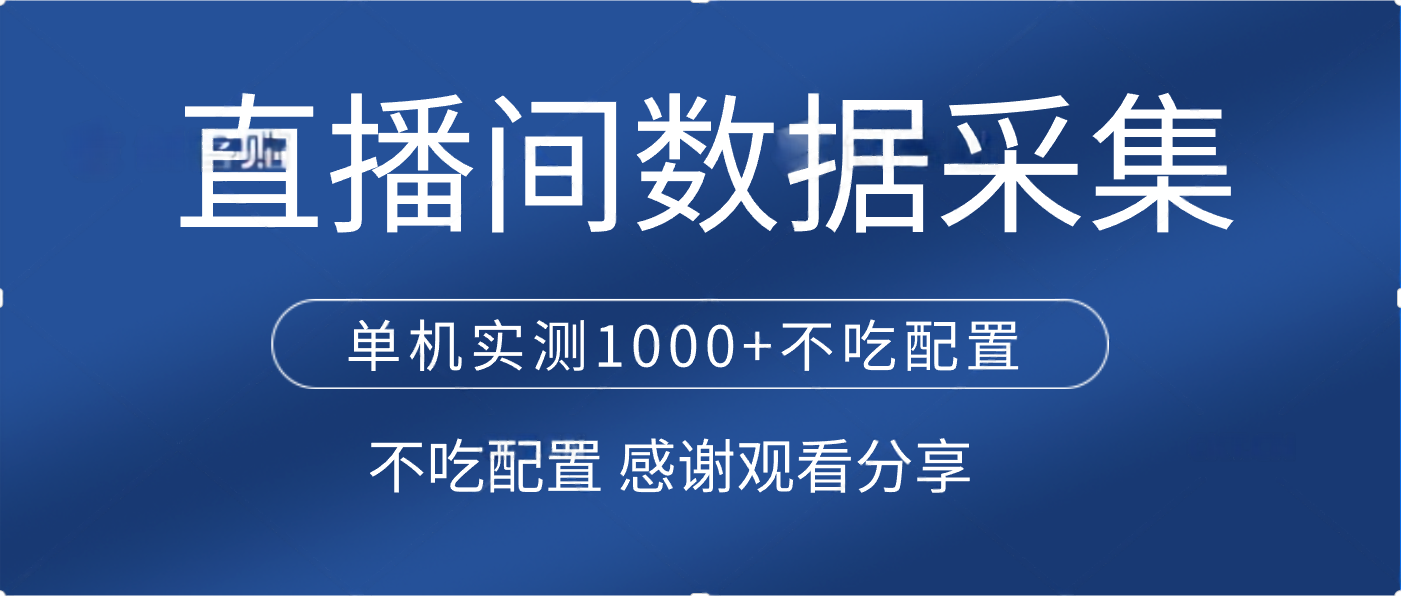 直播间数据采集 单机实测1000+不吃配置 矩阵运行|琦哥资源