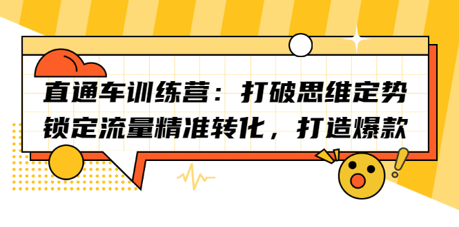 直通车训练营：打破思维定势，锁定流量精准转化，打造爆款|琦哥资源