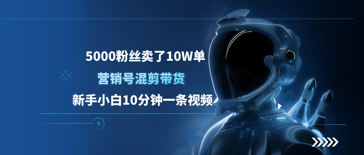 5000粉丝卖了10W单，营销号混剪带货，新手小白10分钟一条视频|琦哥资源