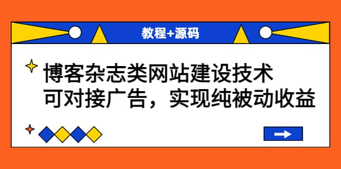 博客杂志类网站建设技术，可对接广告，实现纯被动收益（教程+源码）|琦哥资源