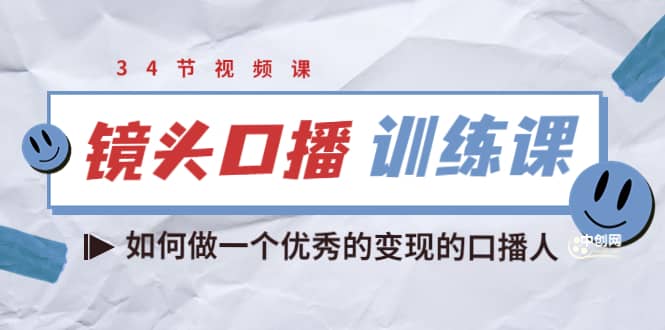 镜头口播训练课：如何做一个优秀的变现的口播人（34节视频课）|琦哥资源