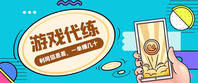 游戏代练项目【渠道+教程】|琦哥资源