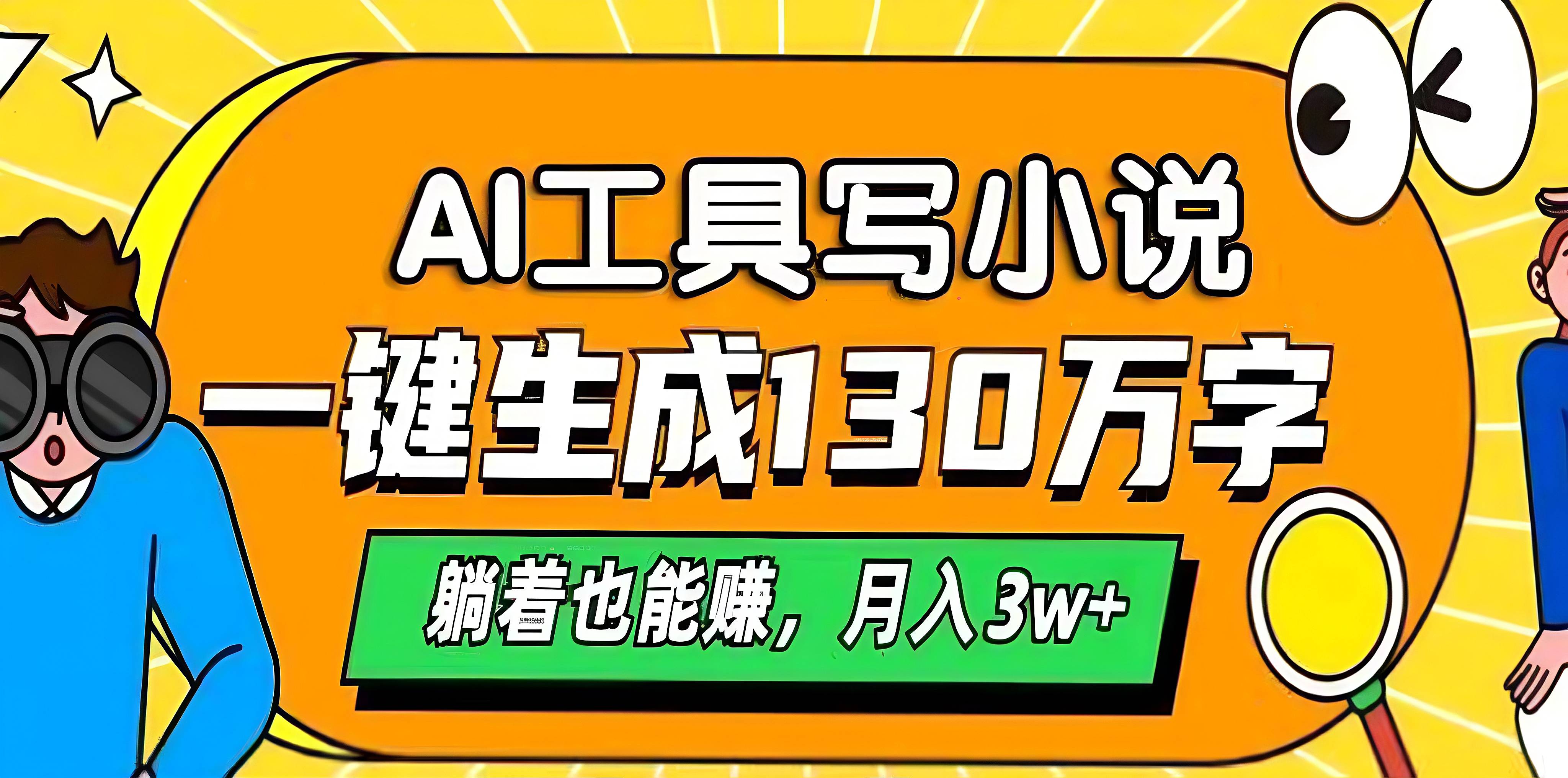 AI工具写小说，一键生成130万字，躺着也能赚，月入3w+|琦哥资源