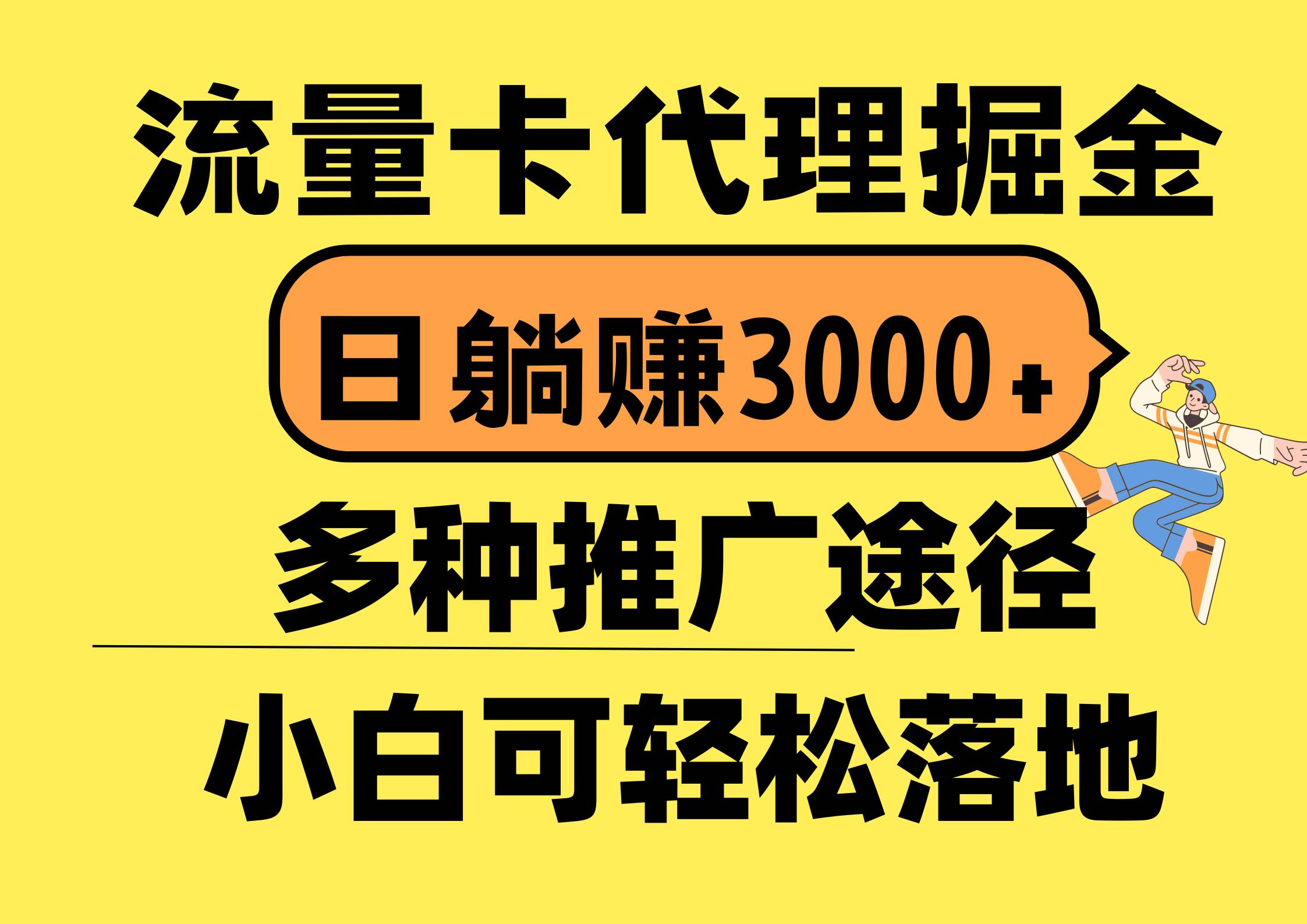 流量卡代理掘金，日躺赚3000+，首码平台变现更暴力，多种推广途径，新…|琦哥资源