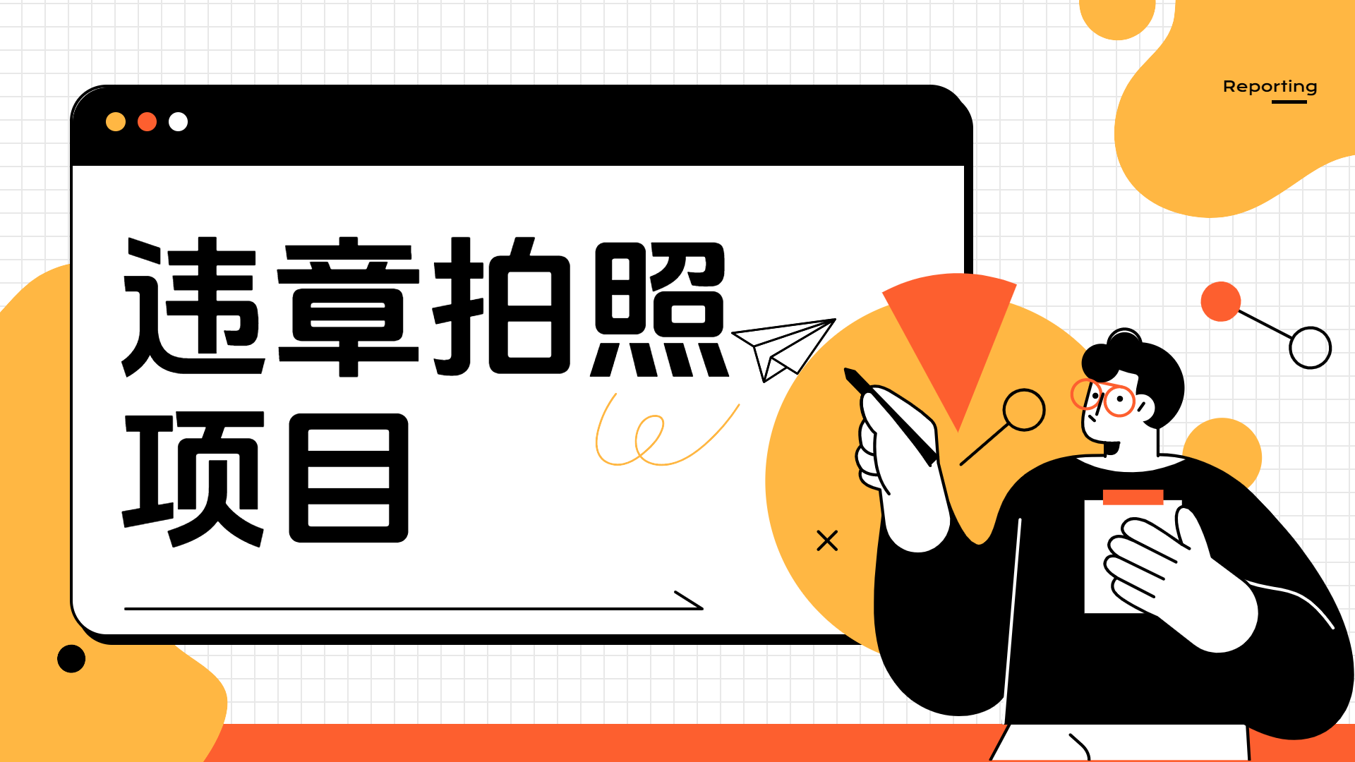 车辆违章拍照项目，可发展代理躺赚收益|琦哥资源