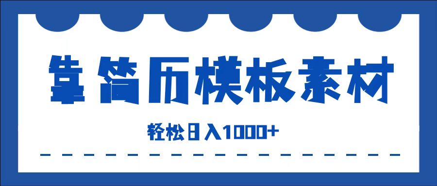 靠简历模板赛道掘金，一天收入1000+，小白轻松上手，保姆式教学，首选副业！|琦哥资源
