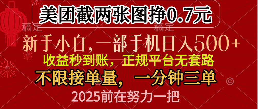 零门槛一部手机日入500+，截两张图挣0.7元，一分钟三单，接单无上限|琦哥资源