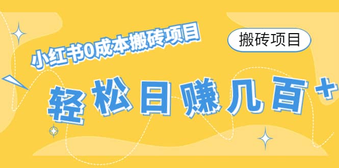 小红书0成本搬砖项目|琦哥资源