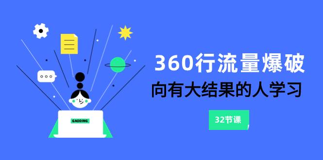 360行-流量爆破，向有大结果的人学习（6节课）|琦哥资源