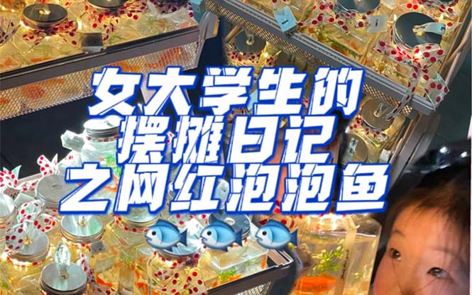 最近抖音很火的泡泡鱼手工小成本地摊创业项目，项目课程解析|琦哥资源