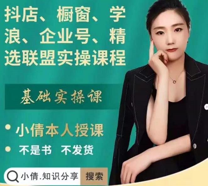 抖店、橱窗、学浪、企业号、精选联盟实操课程，适合新手快速入门|琦哥资源