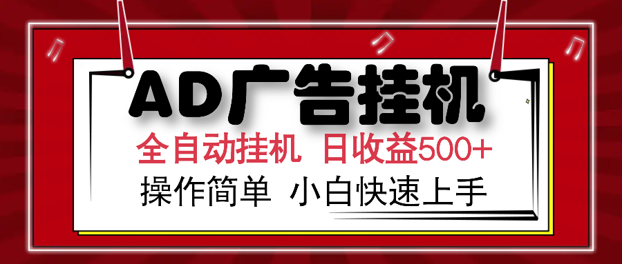 AD广告全自动挂机 单日收益500+ 可矩阵式放大 设备越多收益越大 小白轻松上手|琦哥资源