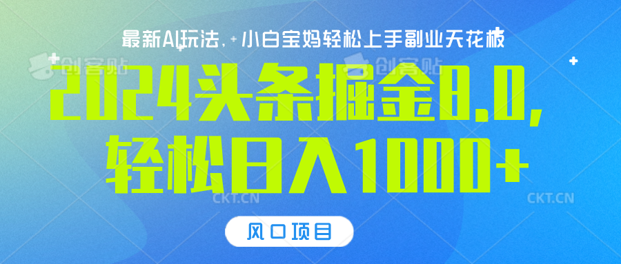 2024头条掘金8.0最新玩法，轻松日入1000+，小白可轻松上手|琦哥资源