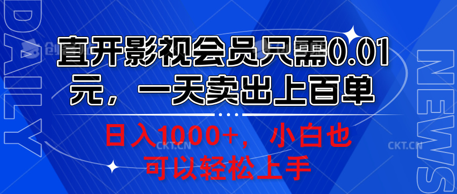 直开影视会员只需0.01元，一天卖出上百单，日入1000+小白也可以轻松上手。|琦哥资源