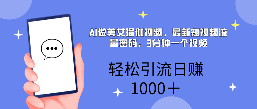 AI美女掘金，小白宝马都可上手，轻松日入1000+|琦哥资源