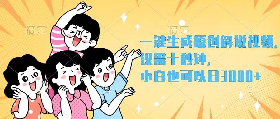 一键生成原创解说视频，仅需十秒钟，小白也可以日入3000+|琦哥资源