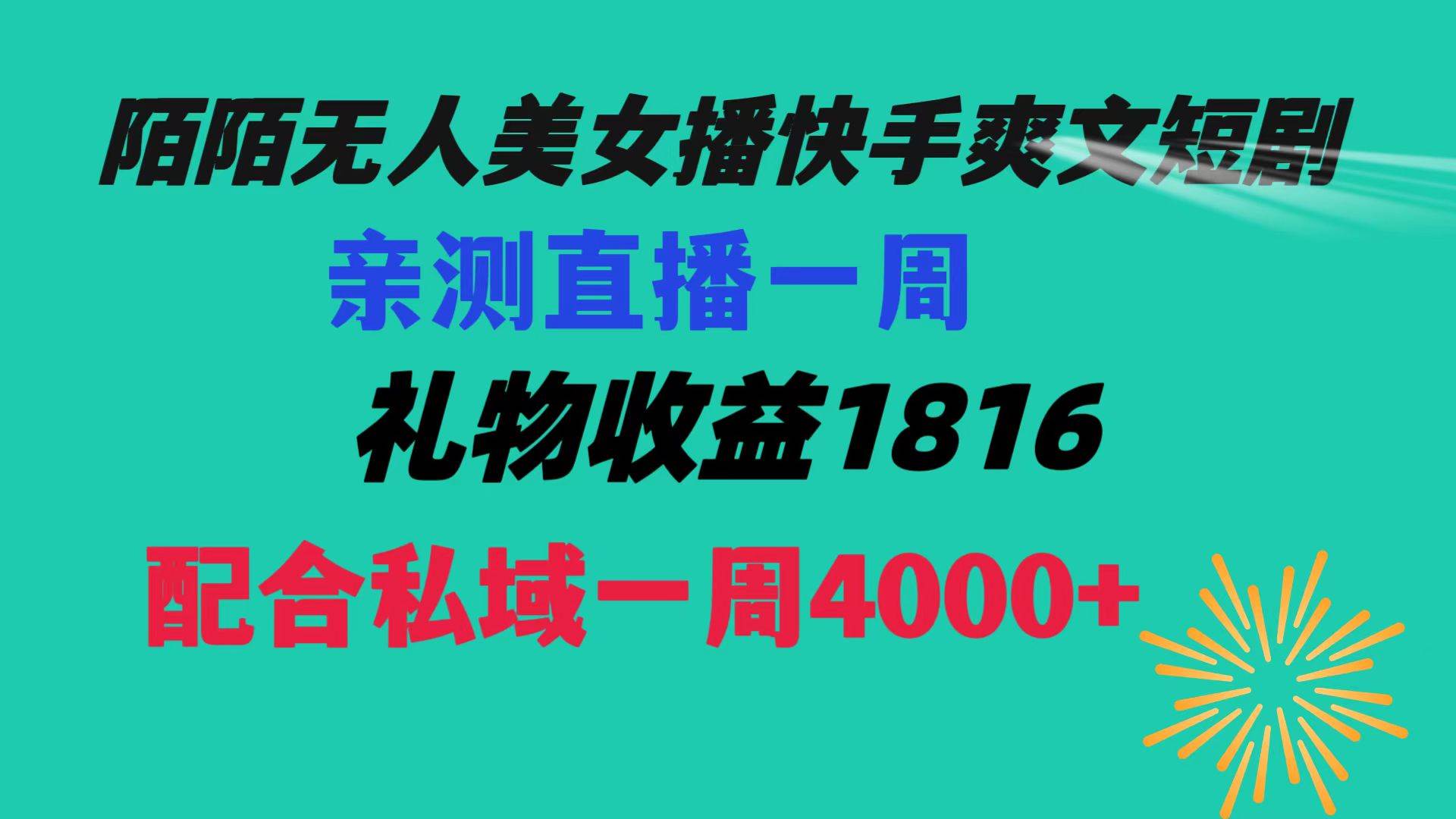 陌陌美女无人播快手爽文短剧，直播一周收益1816加上私域一周4000+|琦哥资源