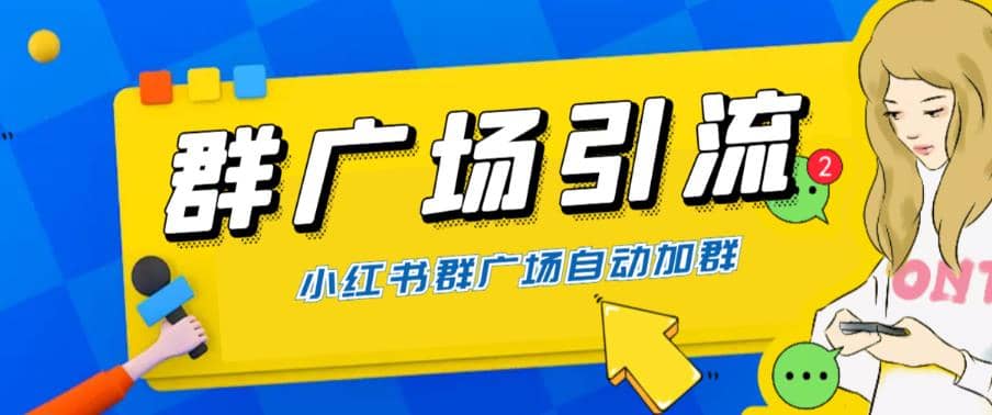 全网独家小红书在群广场加群 小号可批量操作 可进行引流私域（软件+教程）|琦哥资源