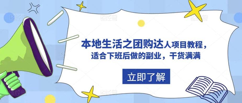 抖音同城生活之团购达人项目教程，适合下班后做的副业，干货满满|琦哥资源