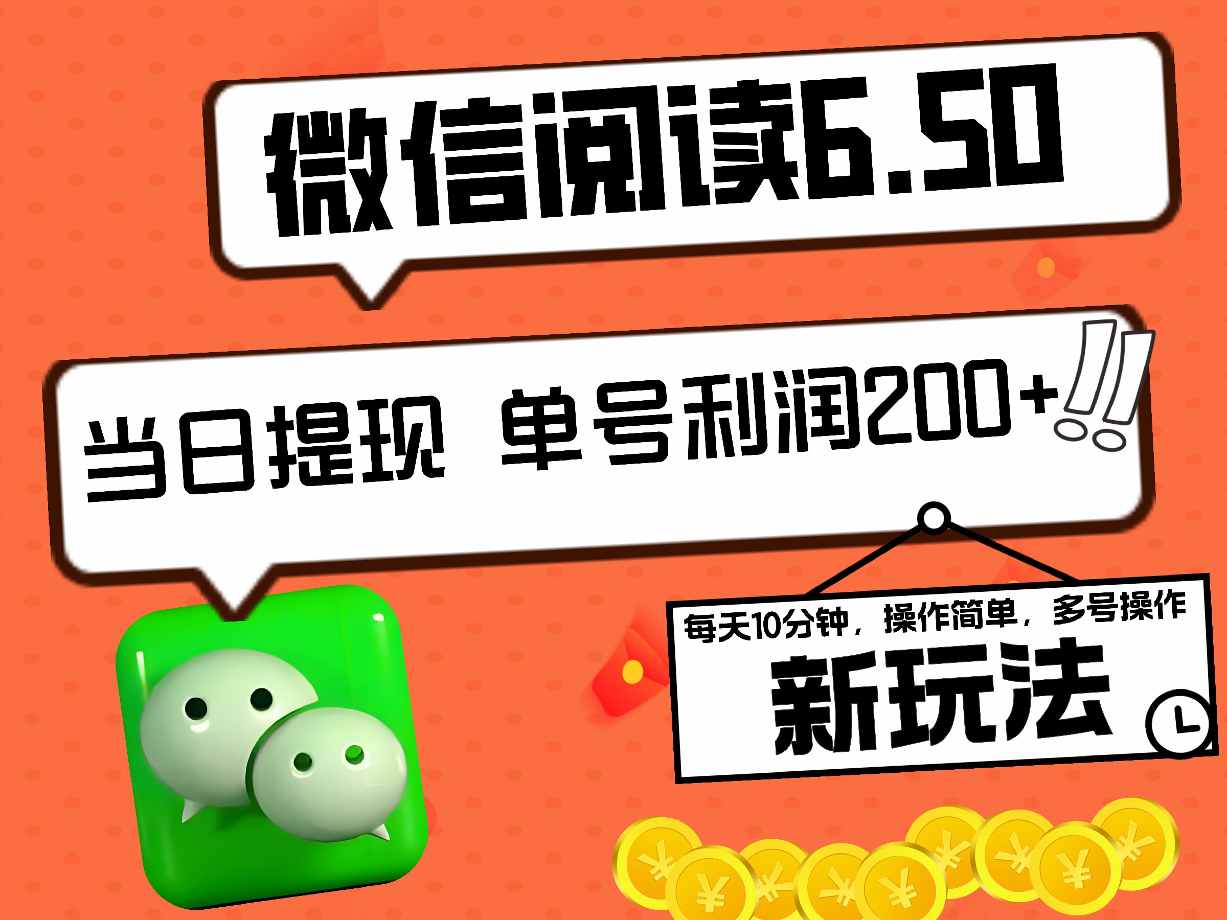 2024最新微信阅读6.50新玩法，5-10分钟 日利润200+，0成本当日提现，可矩阵多号操作|琦哥资源