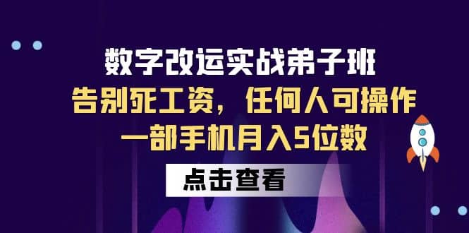 数字 改运实战弟子班：告别死工资，任何人可操作，一部手机月入5位数|琦哥资源