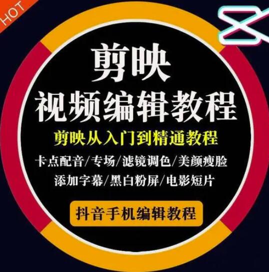 2022年短视频精品课程，学完掌握剪映的剪辑技巧，用剪映剪辑出各类大片效果|琦哥资源