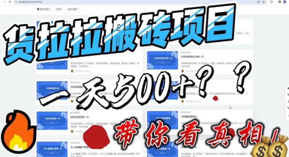 最新外面割5000多的货拉拉搬砖项目，一天500-800，首发拆解痛点|琦哥资源