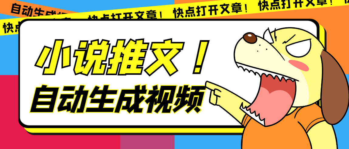 最新AI小说推文全自动视频生成软件 无脑操作月入6000+【智能脚本+教程】|琦哥资源